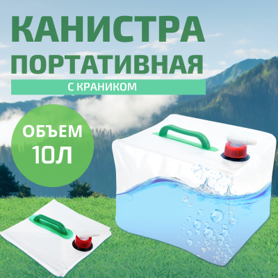 Канистра портативная для воды, с краником, 10л